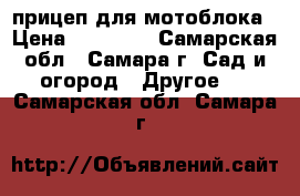 прицеп для мотоблока › Цена ­ 10 000 - Самарская обл., Самара г. Сад и огород » Другое   . Самарская обл.,Самара г.